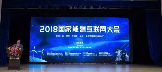 2018國(guó)家能(néng)源互联网大会在北京举办(bàn)