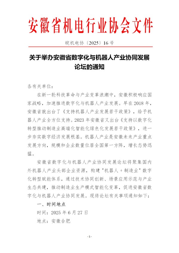 1749170404259701.jpg 关于举办安徽省数字化与机器人产业协同发展论坛的通知(5)(1)_01.jpg